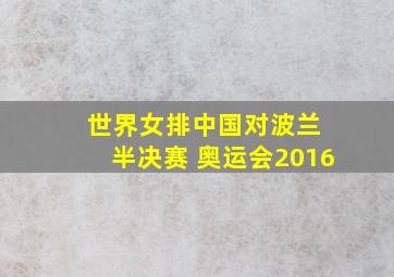 世界女排中国对波兰 半决赛 奥运会2016